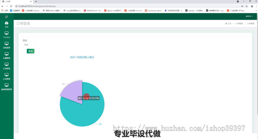 毕设ssm400车辆运输管理毕业设计