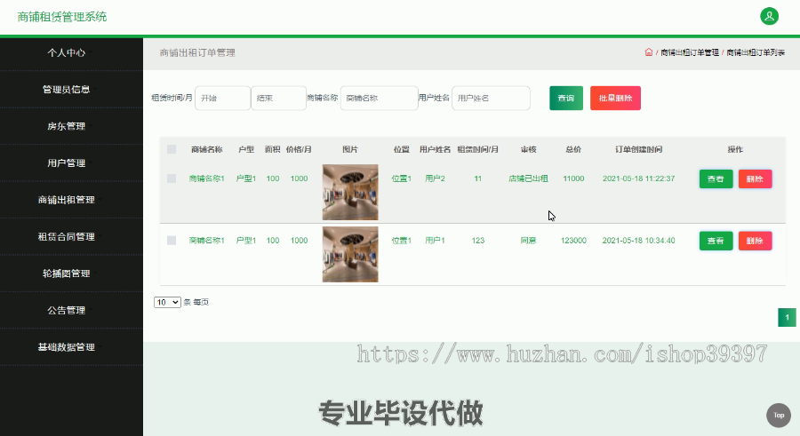 毕设ssm405基于javaweb的商铺租赁管理系统的毕业设计