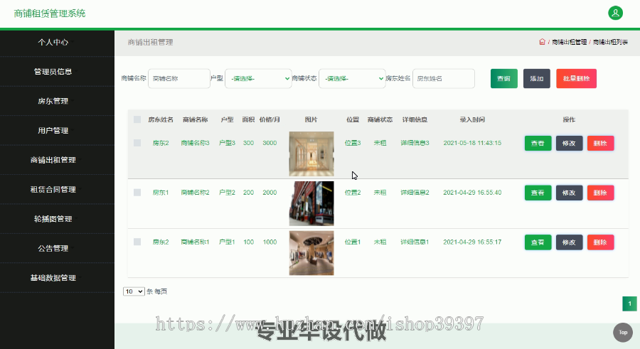 毕设ssm405基于javaweb的商铺租赁管理系统的毕业设计
