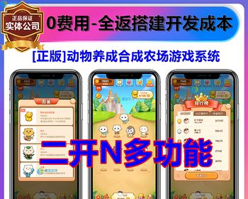 [二开版]动物宠物养成合成农场游戏APP软件小程序定制开发做任务看广告收益系统源码