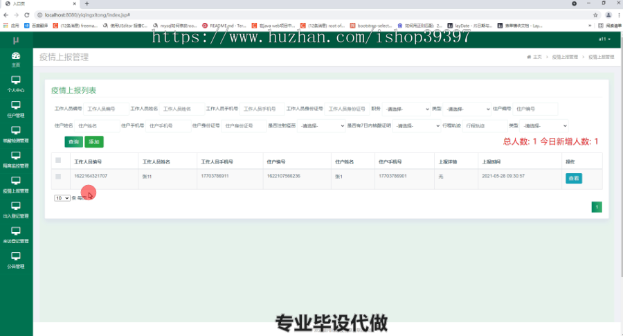 毕设ssm426社区疫情联防联控系统毕业设计