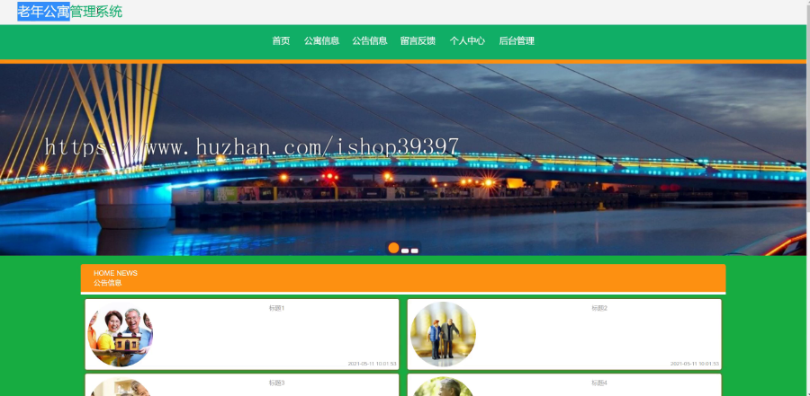 毕设ssm431老年公寓管理系统+vue毕业设计
