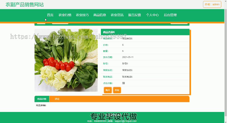 毕设ssm436农副产品销售网站毕业设计