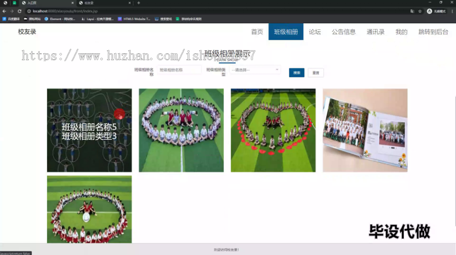 毕设ssm533校友录的+jsp毕业设计