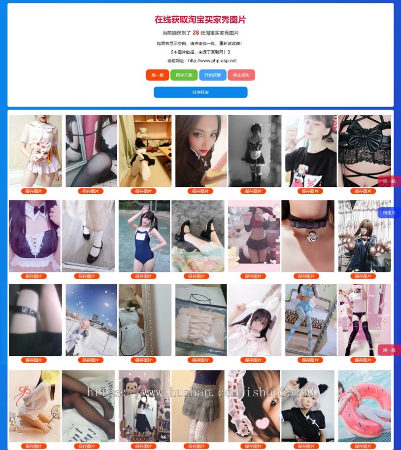 引流程序随机获取淘宝美女买家秀性感图片在线获取淘宝买家秀图片买家秀图片自动采集