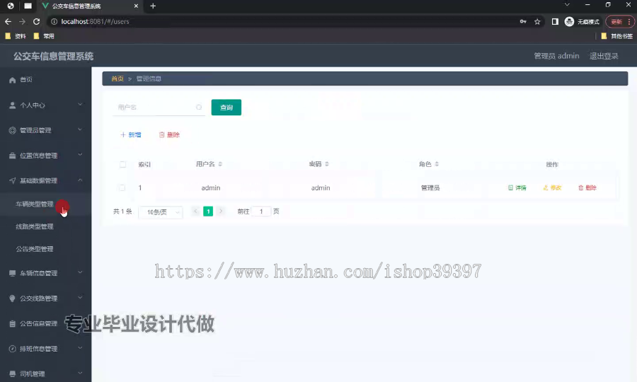 毕设ssm572公交车信息管理系统+vue毕业设计