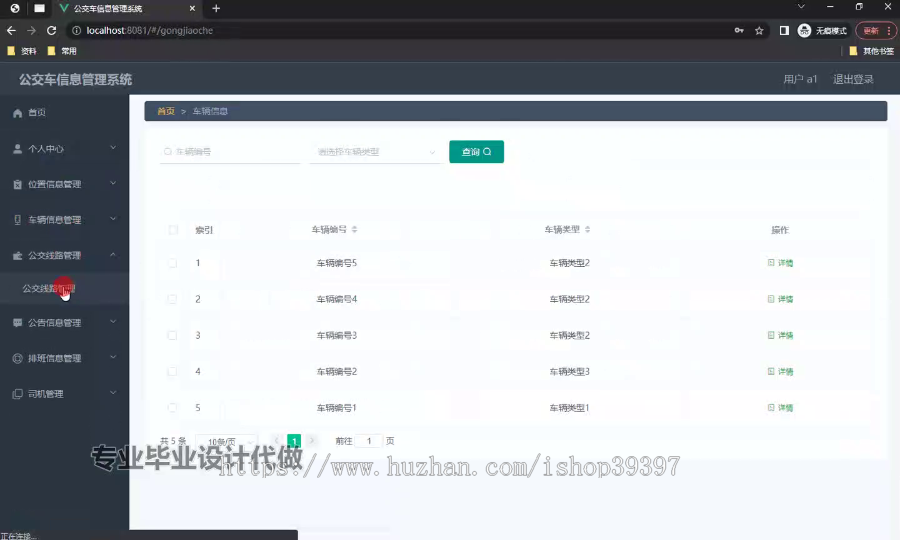 毕设ssm572公交车信息管理系统+vue毕业设计