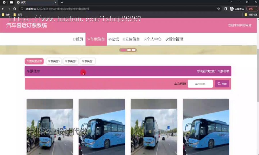 毕设ssm574基于Web的汽车客运订票系统的+vue毕业设计