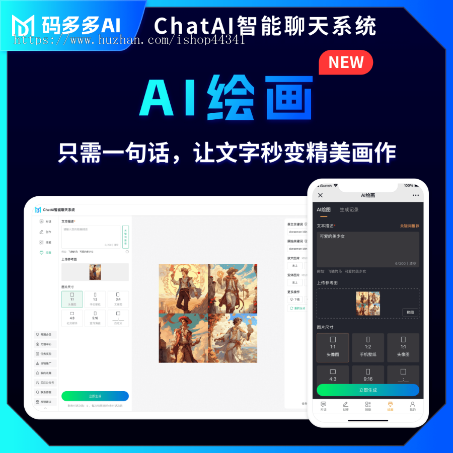 智能 AI 聊天绘画系统