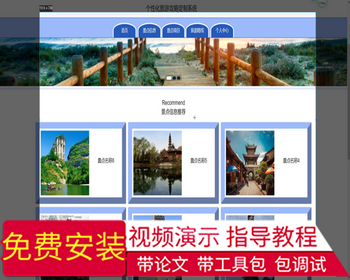 毕设ssm613个性化旅游攻略定制系统+jsp演示毕业设计