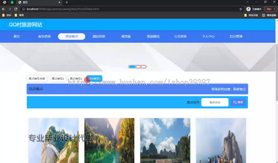 毕设ssm622基于javaweb的QQ村旅游网站的设计+vue毕业设计