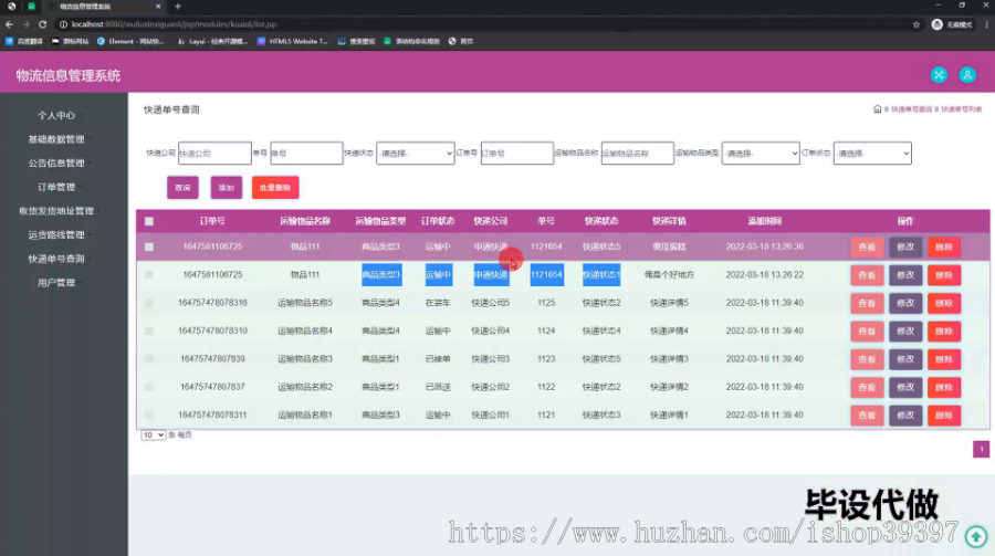 毕设ssm624物流信息管理系统+jsp毕业设计