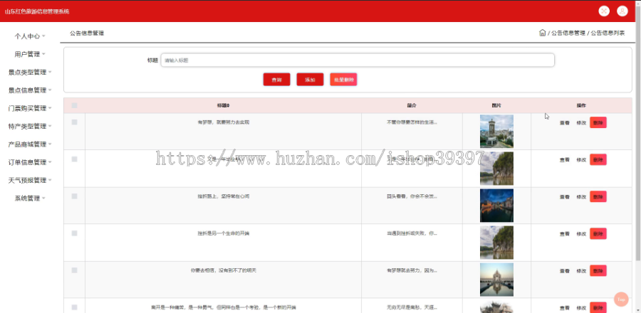 毕设ssm716基于web的山东红色旅游信息管理系统的+jsp演示毕业设计