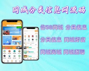 2026同城分类信息网源码,仿58同城分类信息源码,仿58同城小程序源码,信息发布招聘小程序