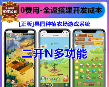 [正版] 果园果树种树农场养殖种植偷菜浇水红包微信自动到账游戏APP小程序开发系统源码