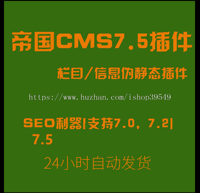 帝国伪静态插件帝国CMS7.5栏目信息伪静态插件{SEO利器}[支持7.0,7.2,7.5
