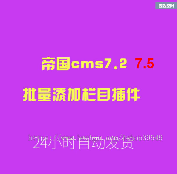 帝国cms7.2,7.5批量添加栏目插件，适合栏目众多的站点建站