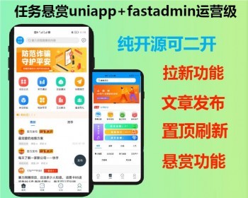 运营级任务悬赏拉新地推任务游戏试玩任务文章发布置顶刷新兼职任务开源可二开
