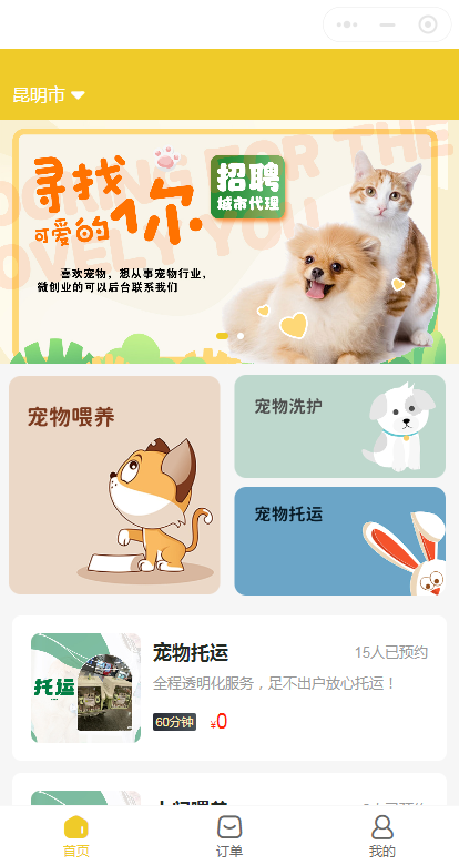 预约上门喂宠 宠物托运宠托师加盟入驻 经销商代理开源小程序源码