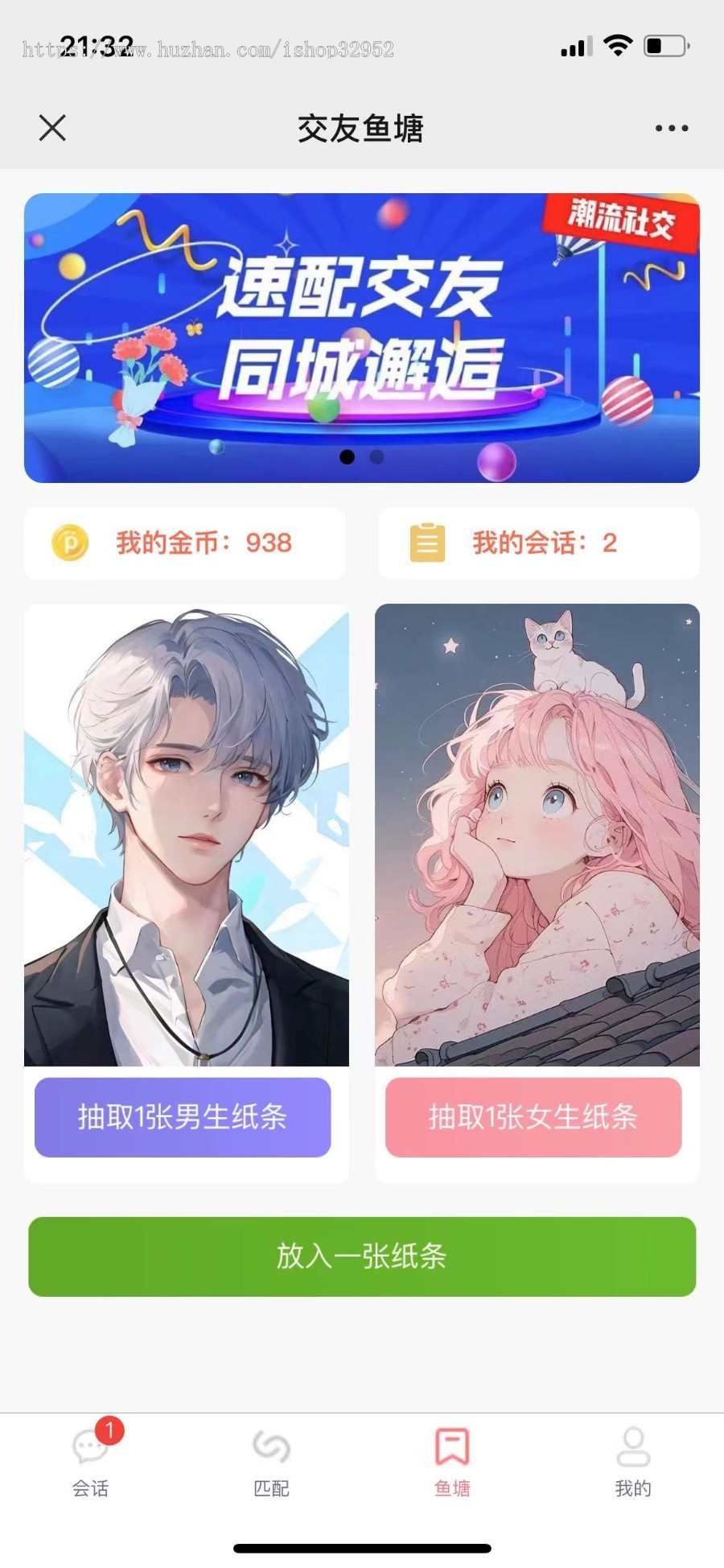 匿名聊天，随机匹配，聊天H5，公众号带支付