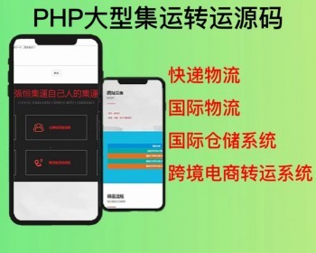 2026PHP大型集运转运系统源码快递物流国际物流集运系统源码国际仓储系统跨境电商转运