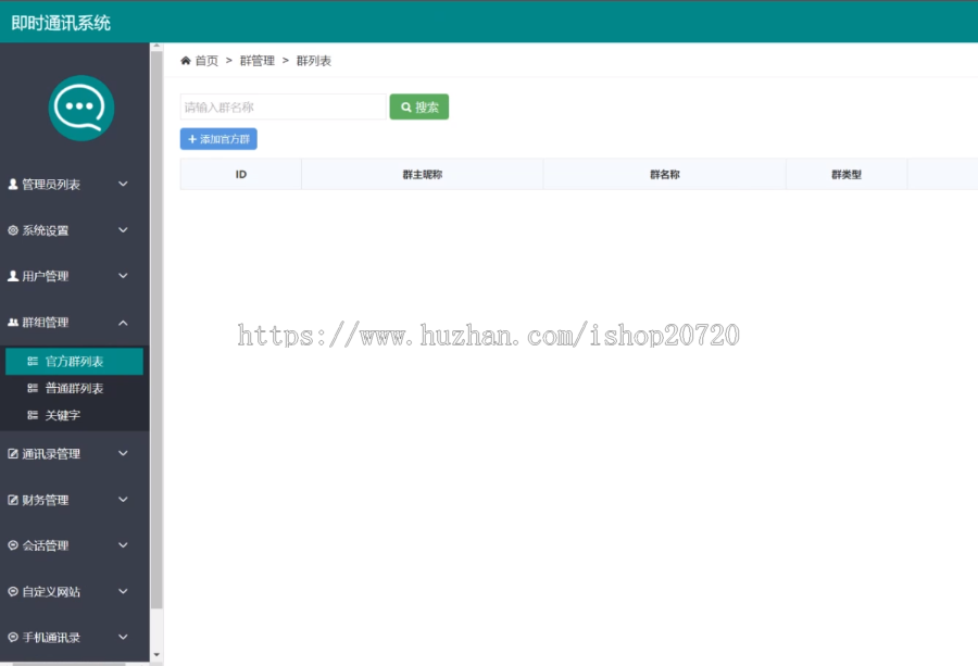 运营版IM源码带详细安装教程|群聊+红包转账+朋友圈，安卓苹果双端APP,且支持H5网页端