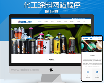 新品响应式化工涂料企业网站制作源码程序 php环保油漆企业网站源码模板
