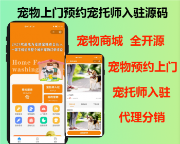 2026运行级宠物寄养宠物预约上门溜圈喂养宠物托运宠托师入驻经销商代理分销源码可二开