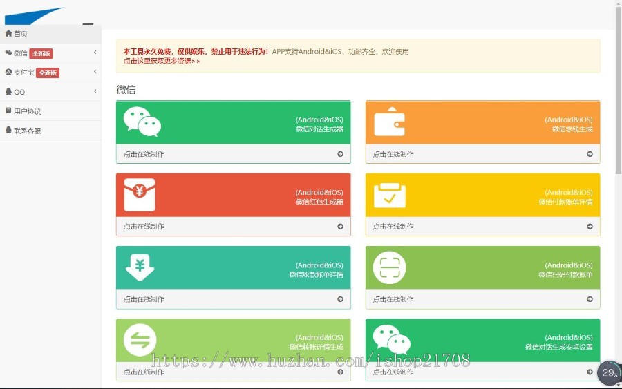 全能微信支付宝QQ旺旺在线聊天内容生成转账生成网站源码