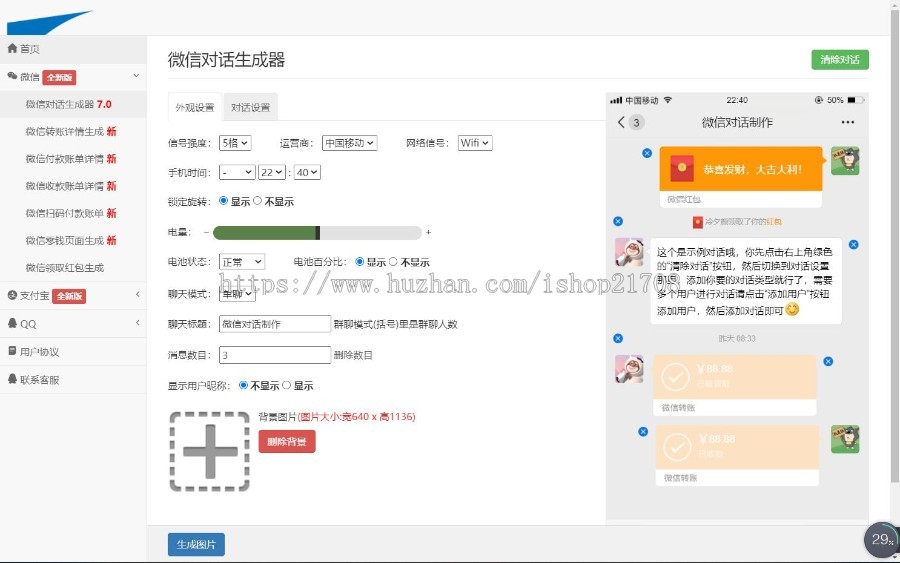 全能微信支付宝QQ旺旺在线聊天内容生成转账生成网站源码