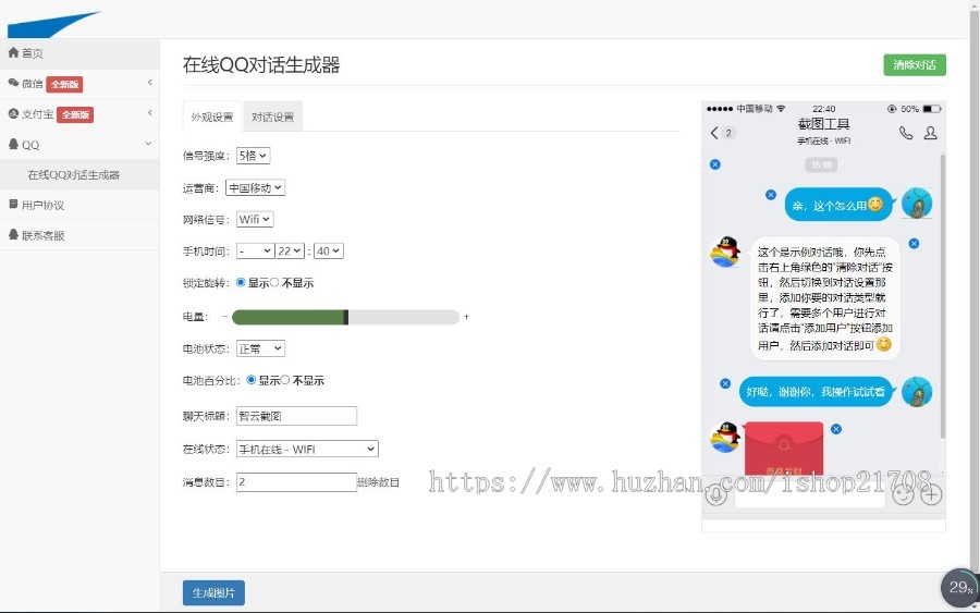 全能微信支付宝QQ旺旺在线聊天内容生成转账生成网站源码