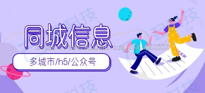 多城市同城分类信息发布h5公众号系统