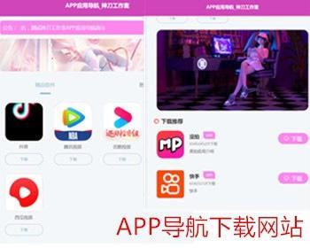 APP软件应用下载导航网站源码APP分享下载页引流导航网站源码带后台版