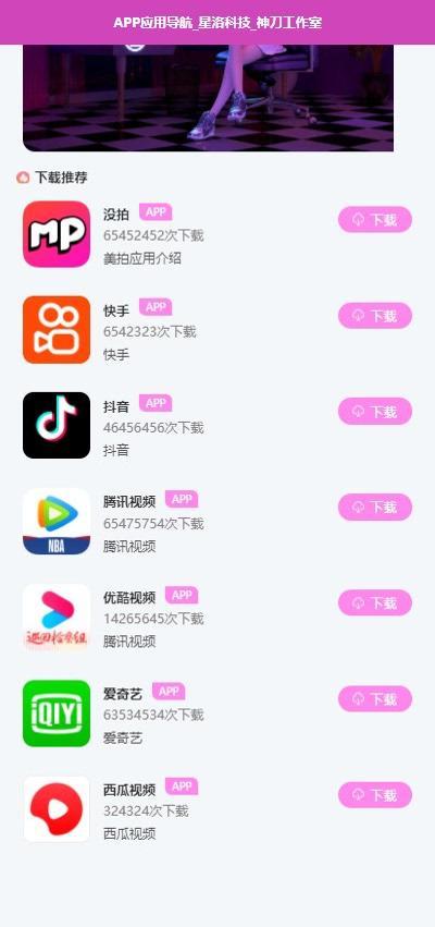 APP软件应用下载导航网站源码APP分享下载页引流导航网站源码带后台版