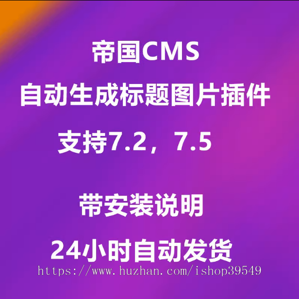 帝国CMS7.5自动生成标题图片插件支持7.0,7.2,7.5自动生成标题图片