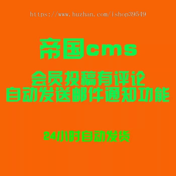 帝国cms会员投稿有评论自动发送邮件通知功能
