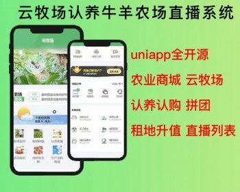 2026云牧场认养一头牛商城拼团分销农场直播uniapptp3.2前后台源码