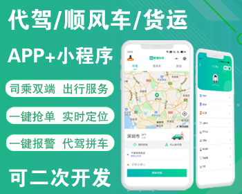 2024开源代驾网约车顺风车货运源码uniapp小程序APP司机乘客双端可二次开发