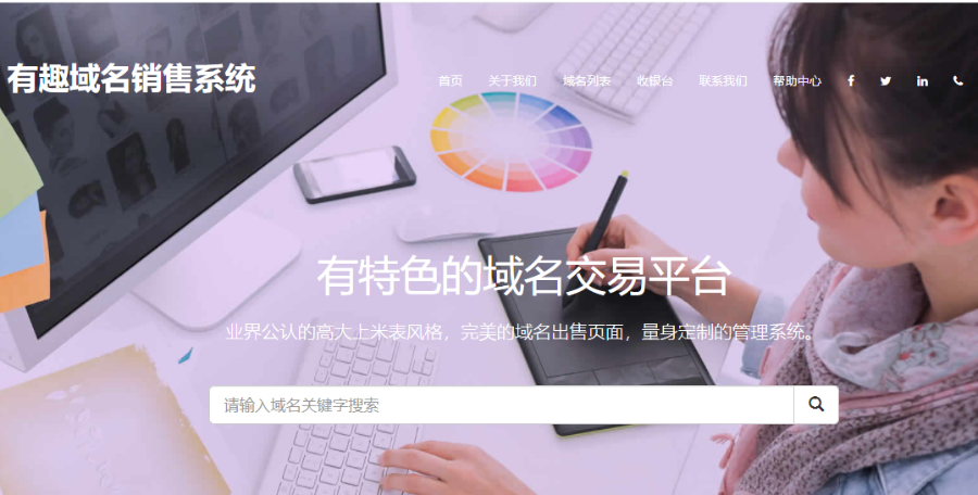 有趣域名在线销售源码,单用户域名在线销售平台 免授权,无加密 适合二次开发