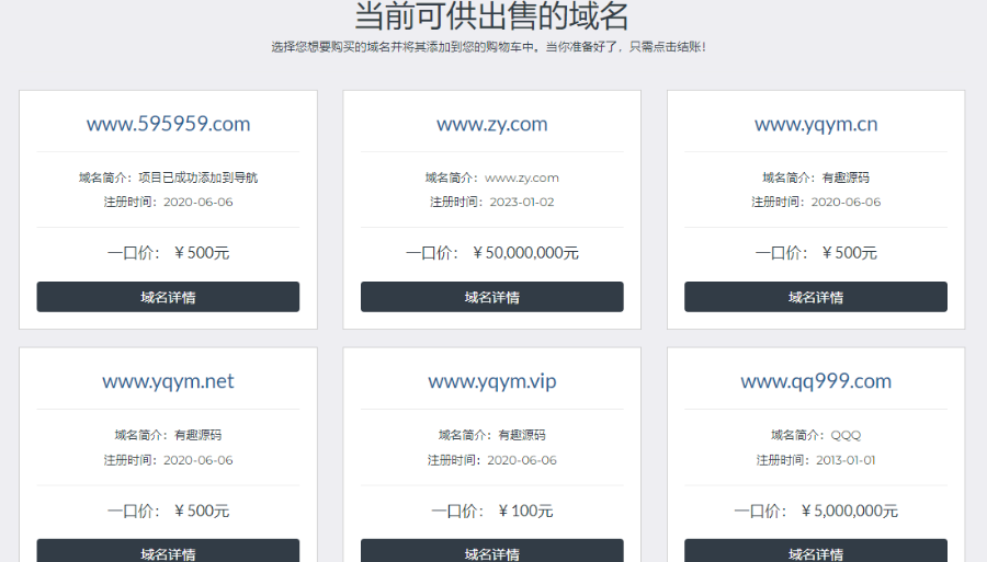 有趣域名在线销售源码,单用户域名在线销售平台 免授权,无加密 适合二次开发