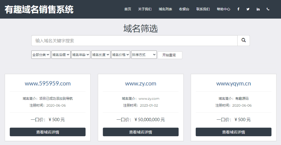 有趣域名在线销售源码,单用户域名在线销售平台 免授权,无加密 适合二次开发