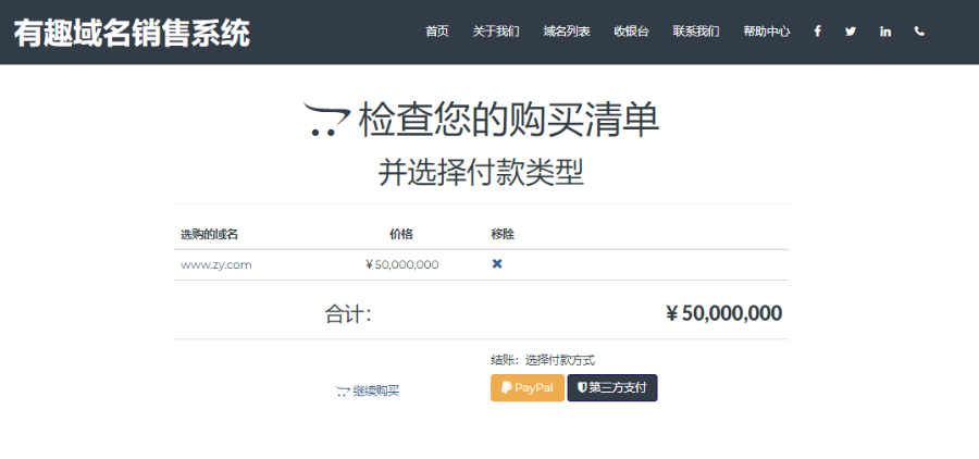 有趣域名在线销售源码,单用户域名在线销售平台 免授权,无加密 适合二次开发