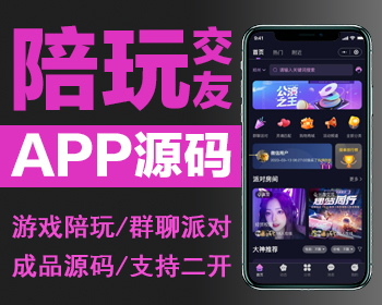 游戏约玩APP小程序开发/开黑约玩/语音聊天/游戏系统/源码搭建