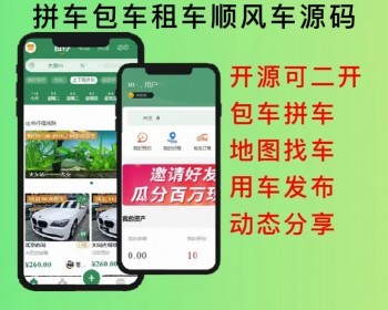 2026同城顺风车包车拼车租车小程序app源码开源可定制二开