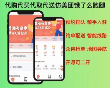 2026同城跑腿系统源码代购代买代取代送仿美团饿了么平台预约排队约单配送小程序可二开
