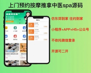 2026上门预约服务家政茶艺推拿中医理疗调理小程序+APP+H5+公众号uni+tp开源可定制二开