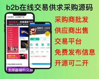 2026开源b2b在线交易平台免费发布企业公司信息商品供求厂家批发采购商 带手机版可二开