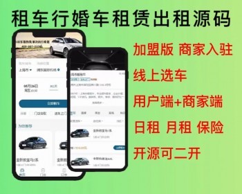 2026多城市车行租车汽车租赁商家入驻婚车二手车租赁小程序app源码开源可定制二开