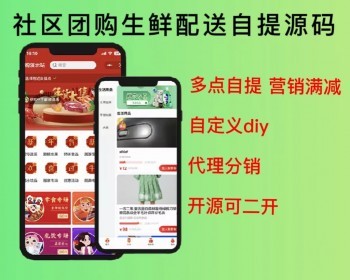2026独立开源商用版社区团购多自提点团长优惠卷满减营销自定DIY装修会员模式源码开源