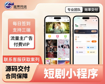 微信抖音短剧软件小程app短剧小剧场短剧影视小程序源码全开源带支付收益等模式付费短